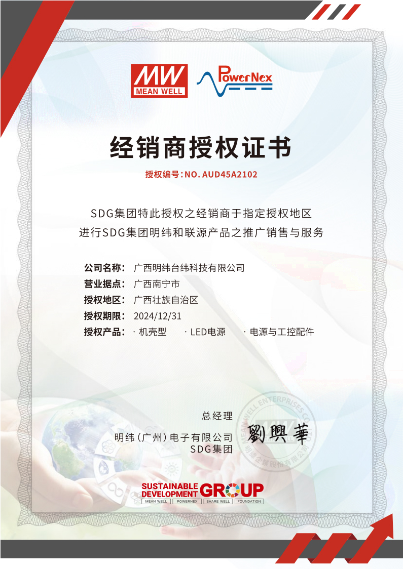 明纬授权证书